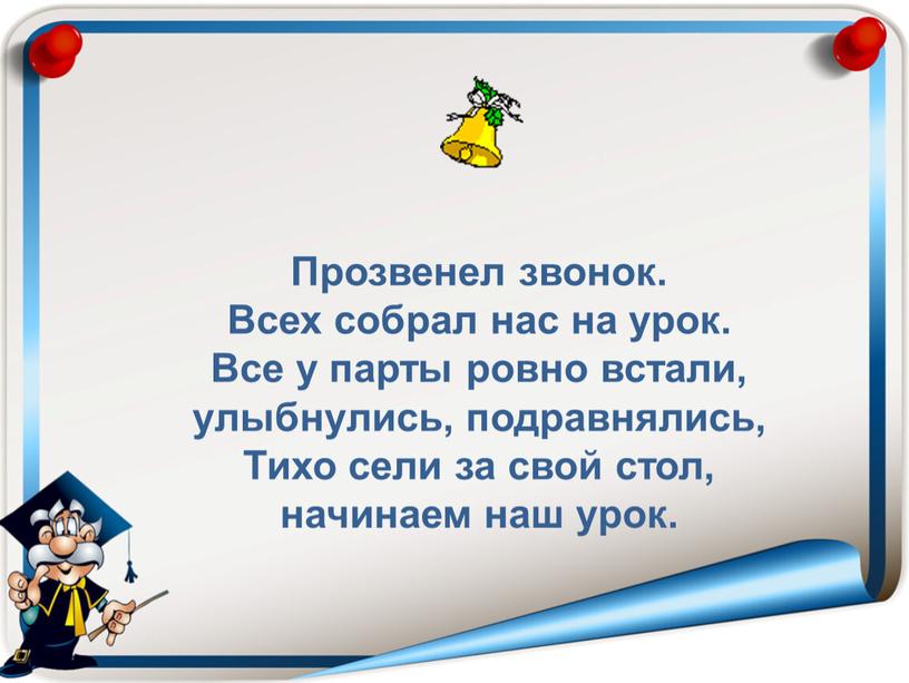 Прозвенел звонок. Всех собрал нас на урок