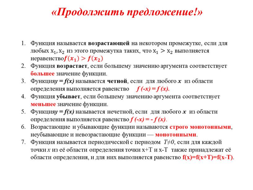 Функция называется возрастающей на некотором промежутке, если для любых х 1 х х 1 1 х 1 , х 2 х х 2 2 х…