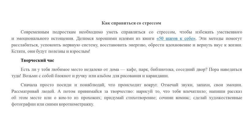 Как справиться со стрессом Современным подросткам необходимо уметь справляться со стрессом, чтобы избежать умственного и эмоционального истощения