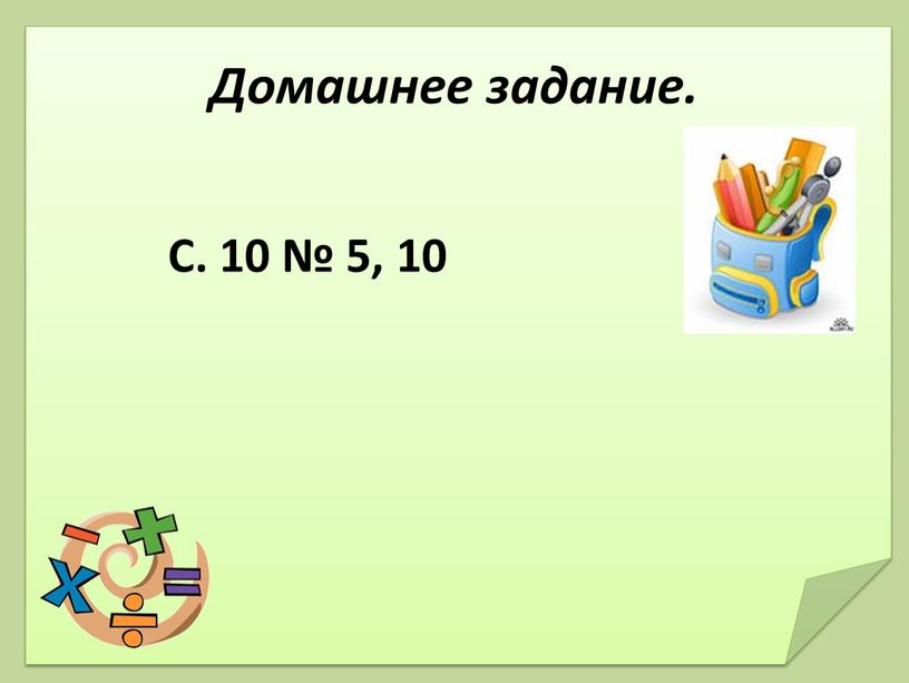 Домашнее задание. С. 10 № 5, 10