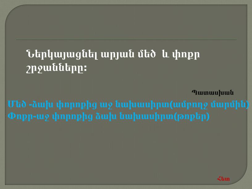 Ներկայացնել արյան մեծ և փոքր շրջանները: Մեծ -ձախ փորոքից աջ նախասիրտ(ամբողջ մարմին) Փոքր-աջ փորոքից ձախ նախասիրտ(թոքեր) Հետ Պատասխան