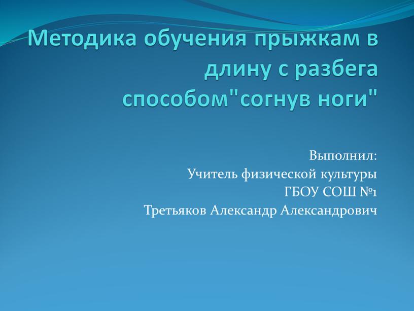 Методика обучения прыжкам в длину с разбега способом"согнув ноги"