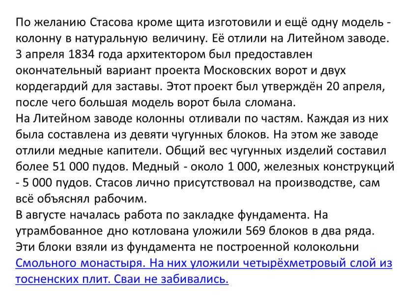 По желанию Стасова кроме щита изготовили и ещё одну модель - колонну в натуральную величину