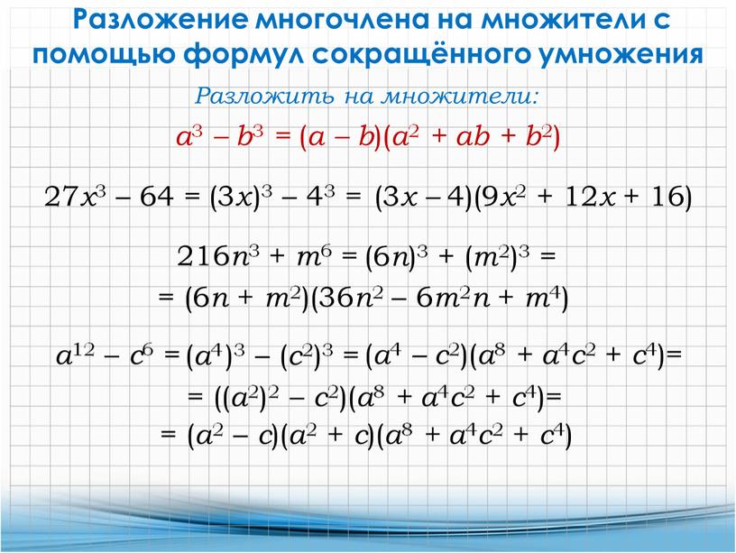 Разложение многочлена на множители с помощью формул сокращённого умножения 27 x 3 – 64 =