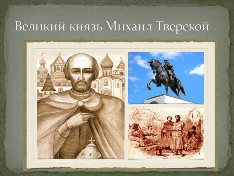 Великий князь Михаил Тверской