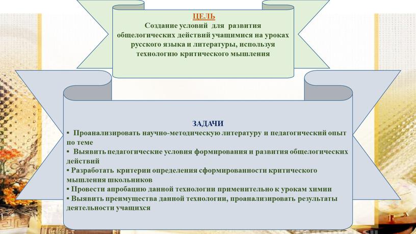 ЦЕЛЬ Создание условий для развития общелогических действий учащимися на уроках русского языка и литературы, используя технологию критического мышления