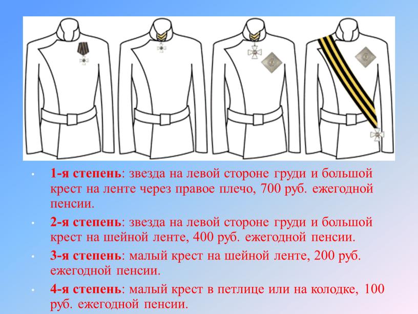 1-я степень : звезда на левой стороне груди и большой крест на ленте через правое плечо, 700 руб. ежегодной пенсии. 2-я степень : звезда на…