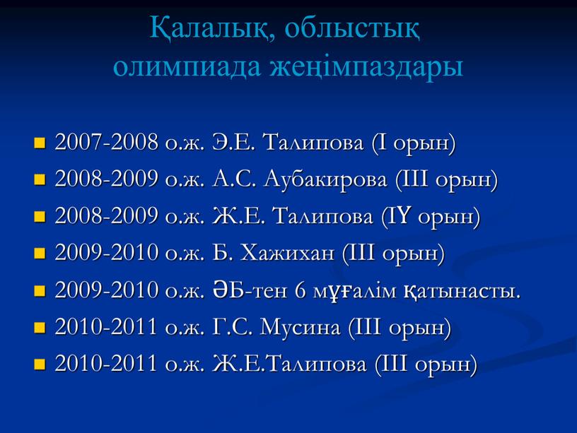 Э.Е. Талипова (І орын) 2008-2009 о