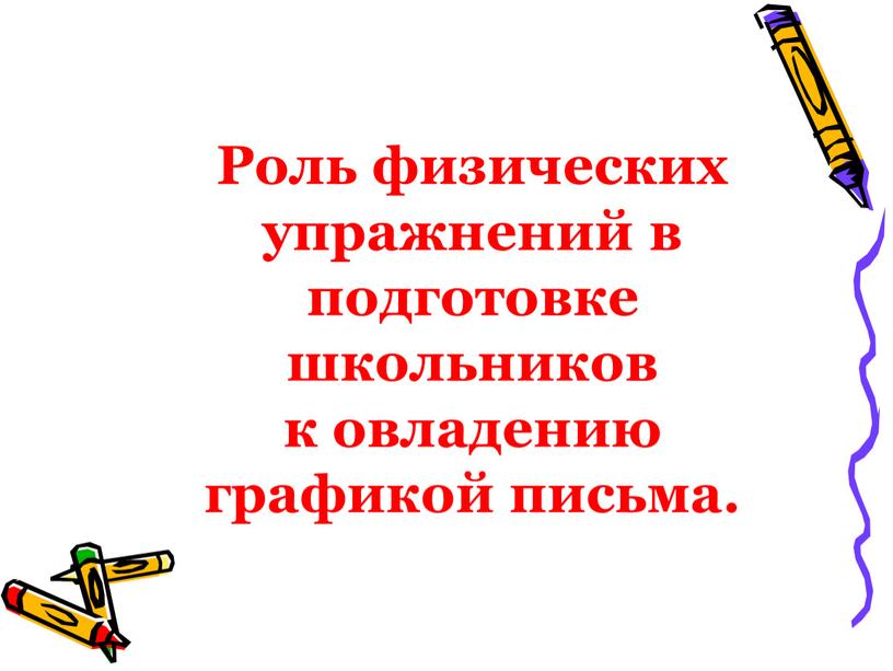 Роль физических упражнений в подготовке школьников к овладению графикой письма