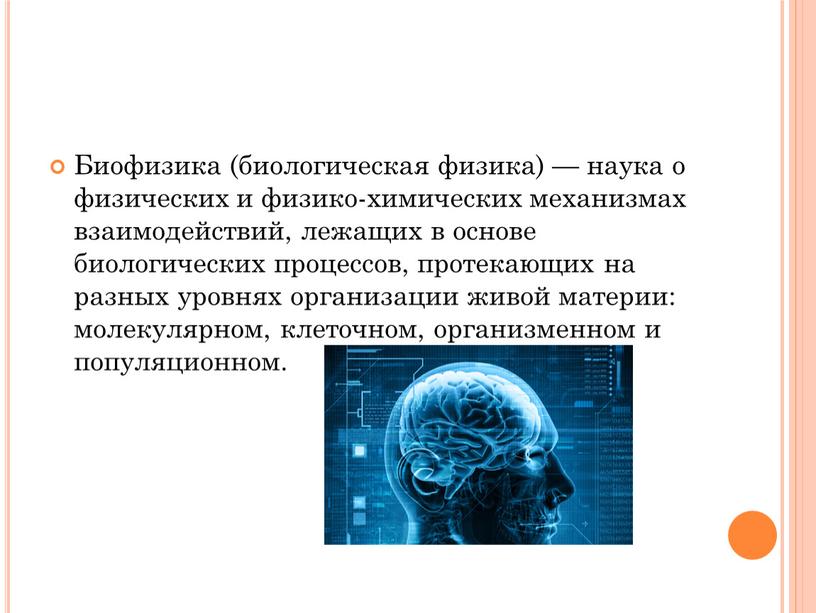 Биофизика (биологическая физика) — наука о физических и физико-химических механизмах взаимодействий, лежащих в основе биологических процессов, протекающих на разных уровнях организации живой материи: молекулярном, клеточном,…