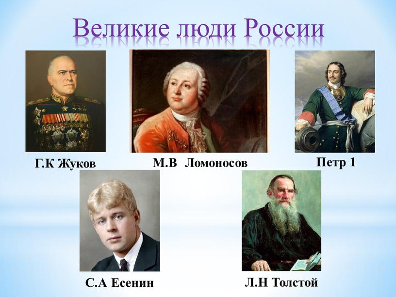 Великие люди России Г.К Жуков
