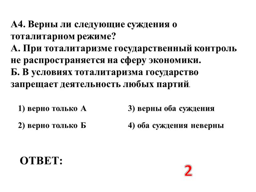 ОТВЕТ: 2 1) верно только А 3) верны оба суждения 2) верно только