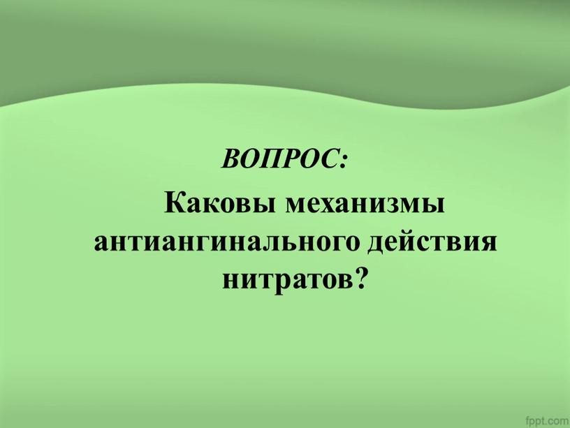 ВОПРОС: Каковы механизмы антиангинального действия нитратов?