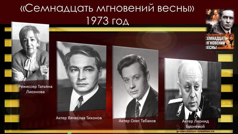 Семнадцать мгновений весны» 1973 год