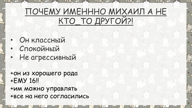 ПОЧЕМУ ИМЕНННО МИХАИЛ А НЕ КТО_ТО