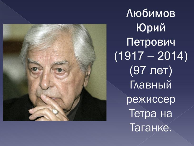 Любимов Юрий Петрович (1917 – 2014) (97 лет)