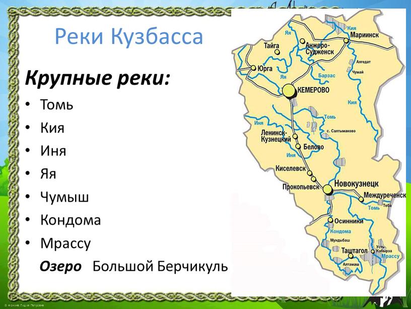 Реки Кузбасса Крупные реки: Томь