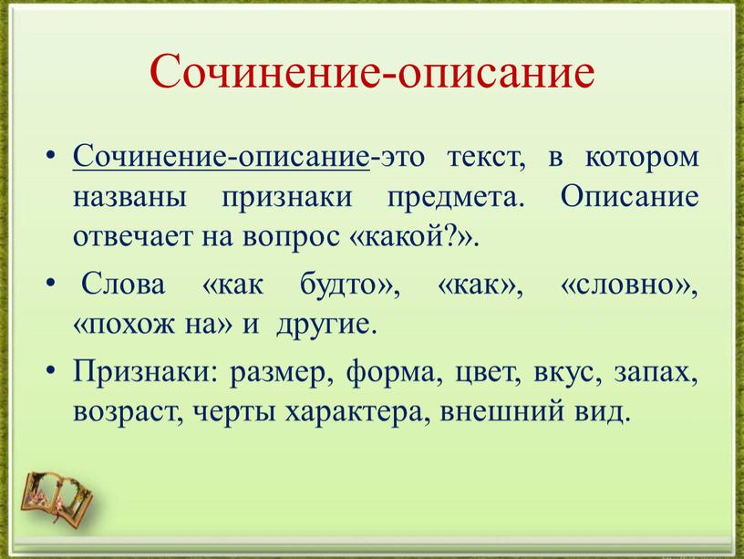 Сочинение-описание Сочинение-описание -это текст, в котором названы признаки предмета