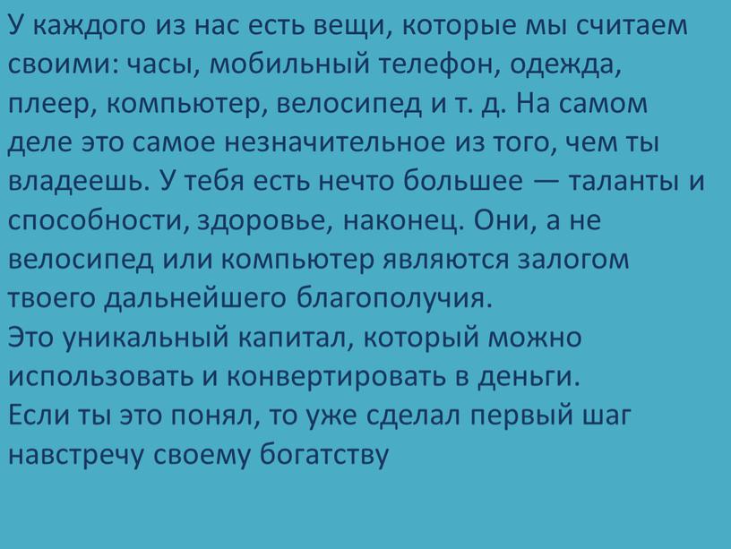 У каждого из нас есть вещи, которые мы считаем своими: часы, мобильный телефон, одежда, плеер, компьютер, велосипед и т