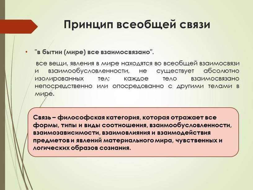 Принцип всеобщей связи "в бытии (мире) все взаимосвязано"