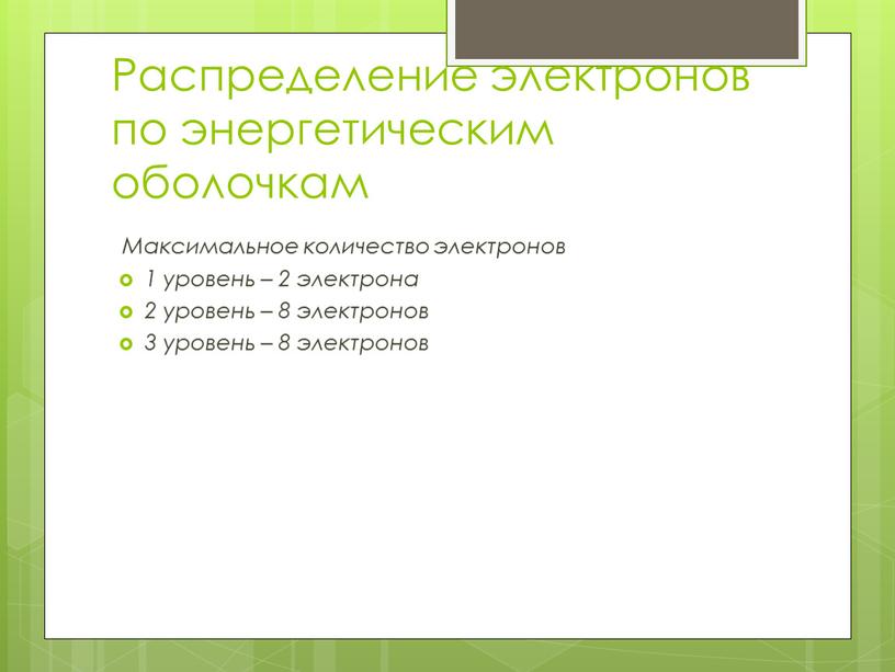 Распределение электронов по энергетическим оболочкам