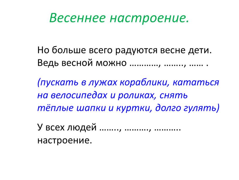 Весеннее настроение. Но больше всего радуются весне дети