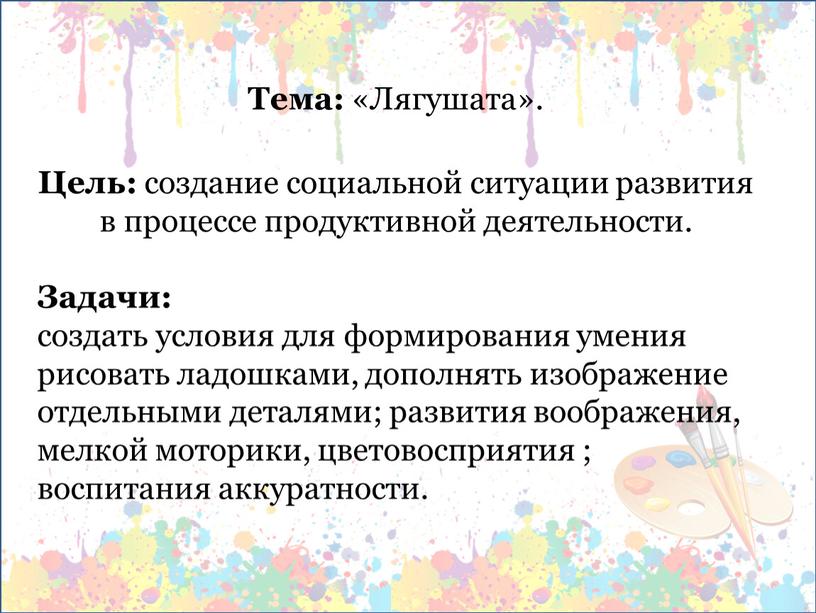 Тема: «Лягушата». Цель: создание социальной ситуации развития в процессе продуктивной деятельности