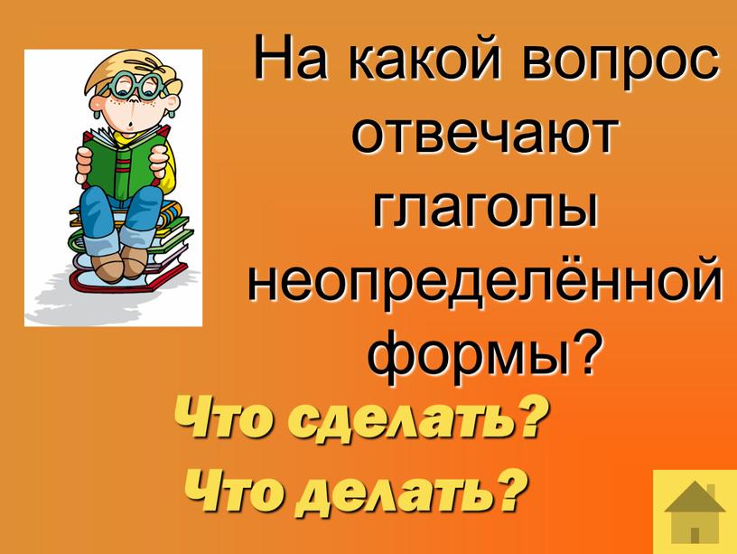 На какой вопрос отвечают глаголы неопределённой формы?