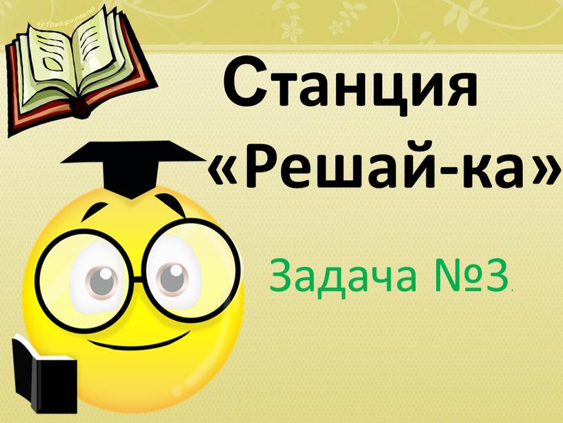 Станция «Решай-ка» Задача №3.