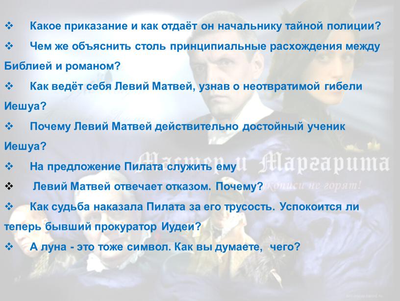 Какое приказание и как отдаёт он начальнику тайной полиции?