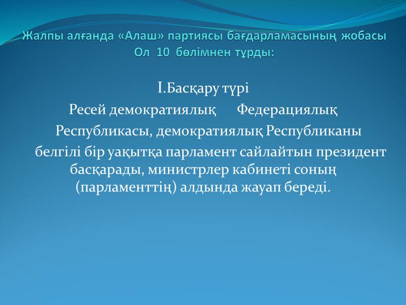 Жалпы алғанда «Алаш» партиясы бағдарламасының жобасы