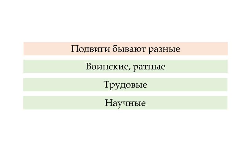 Подвиги бывают разные Воинские, ратные