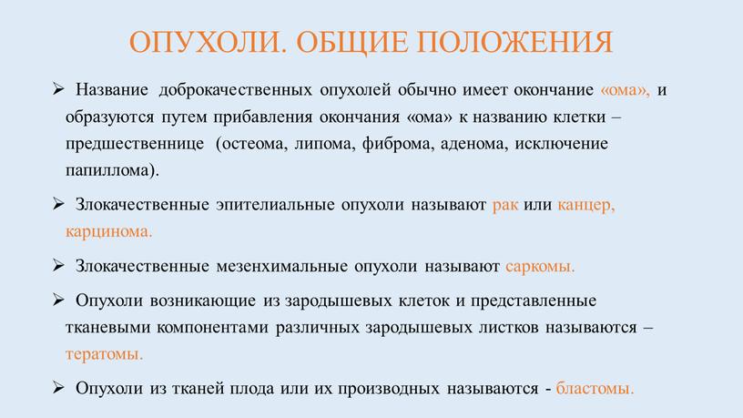 ОПУХОЛИ. ОБЩИЕ ПОЛОЖЕНИЯ Название доброкачественных опухолей обычно имеет окончание «ома», и образуются путем прибавления окончания «ома» к названию клетки – предшественнице (остеома, липома, фиброма, аденома,…