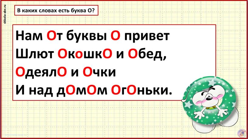 Нам От буквы О привет Шлют ОкошкО и