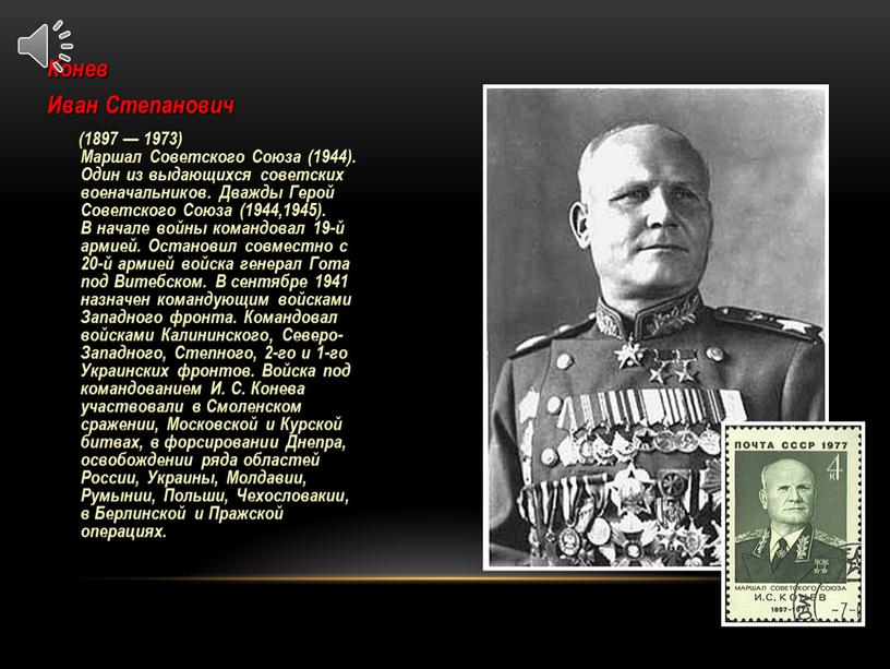 Конев Иван Степанович (1897 — 1973)