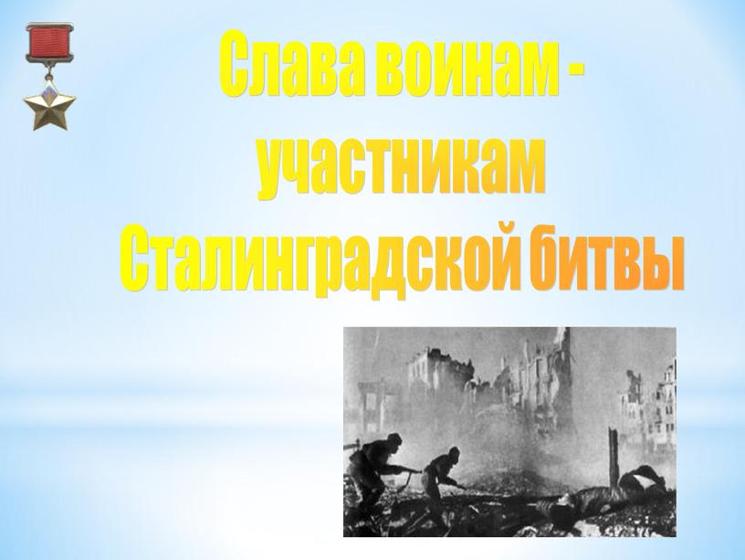 Слава воинам - участникам Сталинградской битвы