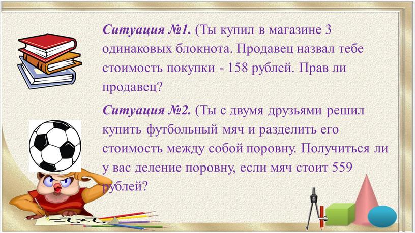 Ситуация №1. (Ты купил в магазине 3 одинаковых блокнота