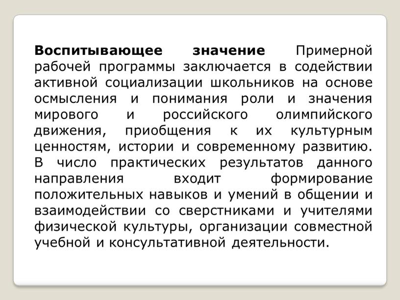 Воспитывающее значение Примерной рабочей программы заключается в содействии активной социализации школьников на основе осмысления и понимания роли и значения мирового и российского олимпийского движения, приобщения…