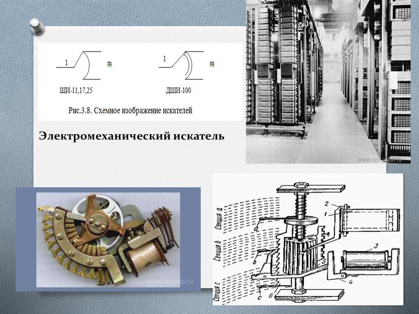 Электромеханический искатель