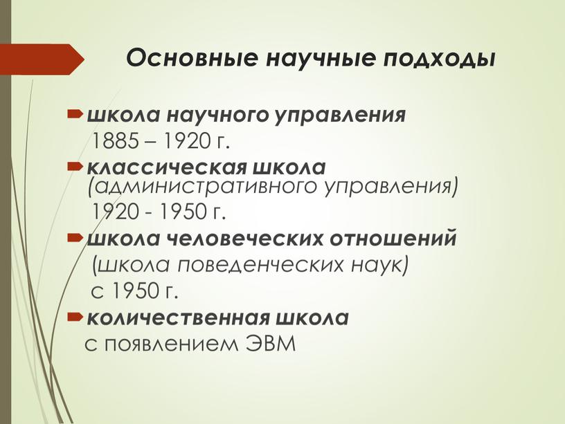 Основные научные подходы школа научного управления 1885 – 1920 г