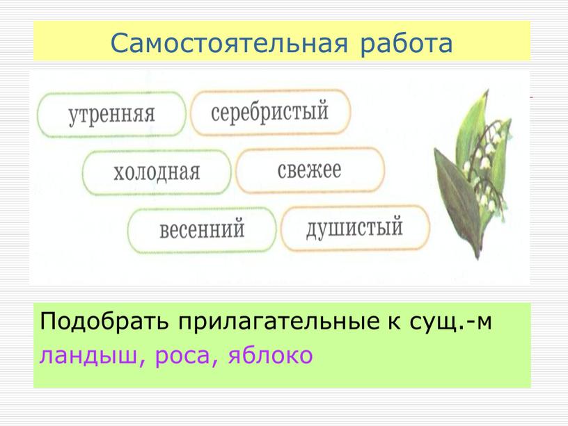 Самостоятельная работа Подобрать прилагательные к сущ