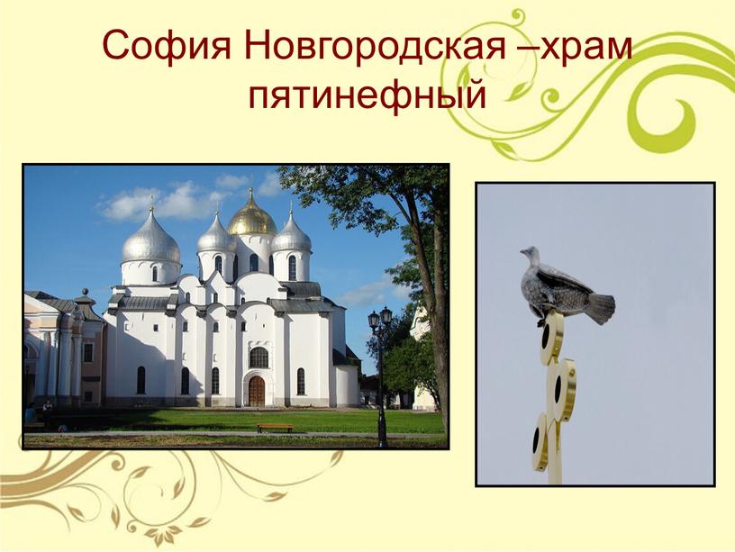 София Новгородская –храм пятинефный