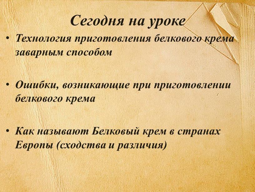 Сегодня на уроке Технология приготовления белкового крема заварным способом