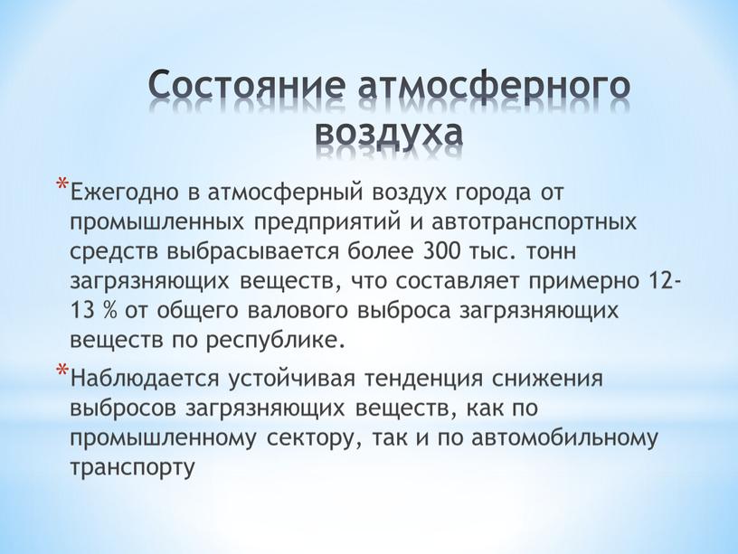 Состояние атмосферного воздуха