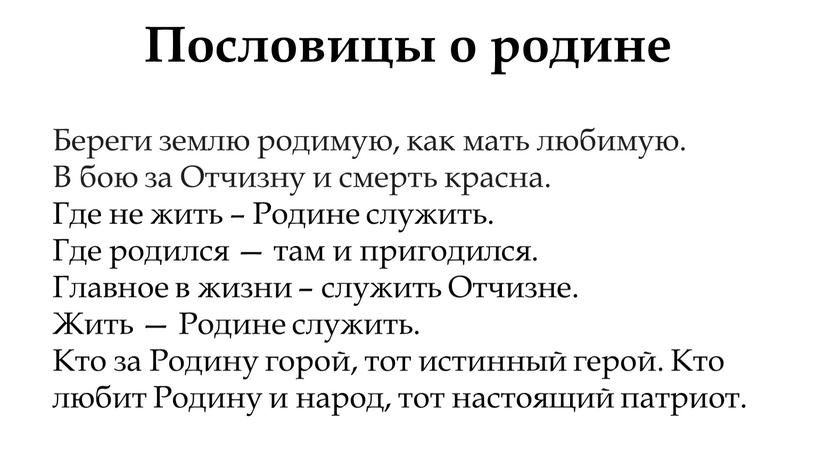 Пословицы о родине Береги землю родимую, как мать любимую