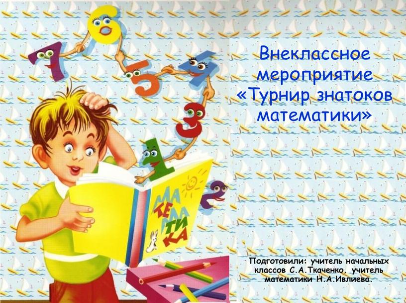 Внеклассное мероприятие «Турнир знатоков математики»