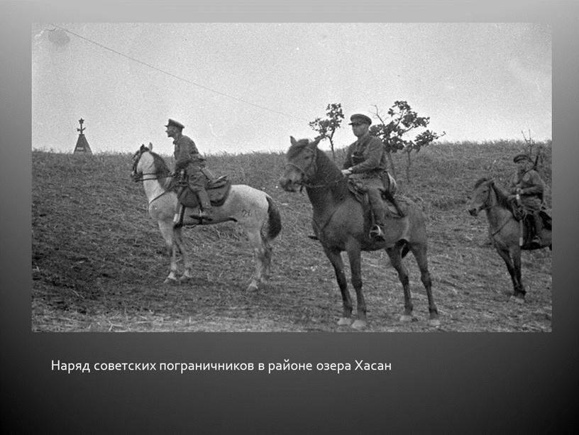 Наряд советских пограничников в районе озера