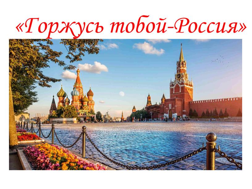 «Горжусь тобой-Россия»