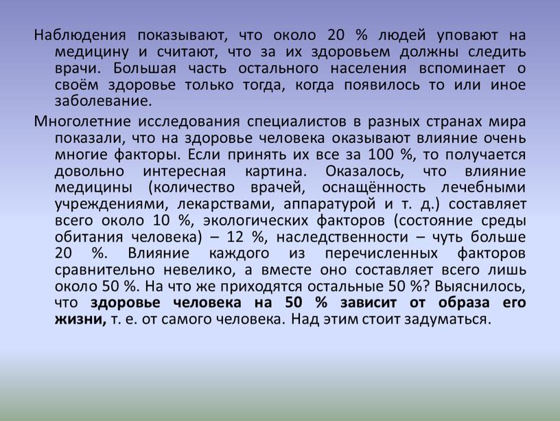 Наблюдения показывают, что около 20 % людей уповают на медицину и считают, что за их здоровьем должны следить врачи