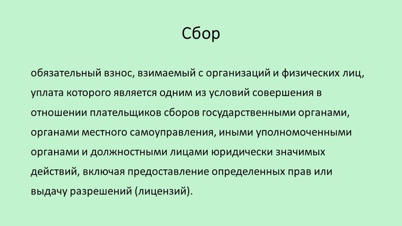 Сбор обязательный взнос, взимаемый с организаций и физических лиц, уплата которого является одним из условий совершения в отношении плательщиков сборов государственными органами, органами местного самоуправления,…